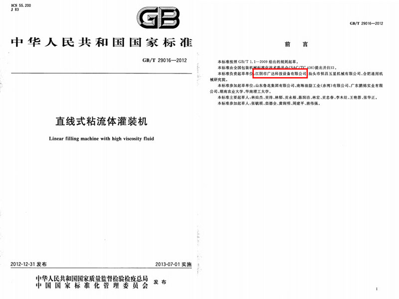 直線式粘流體灌裝機(jī)國家標(biāo)準(zhǔn)